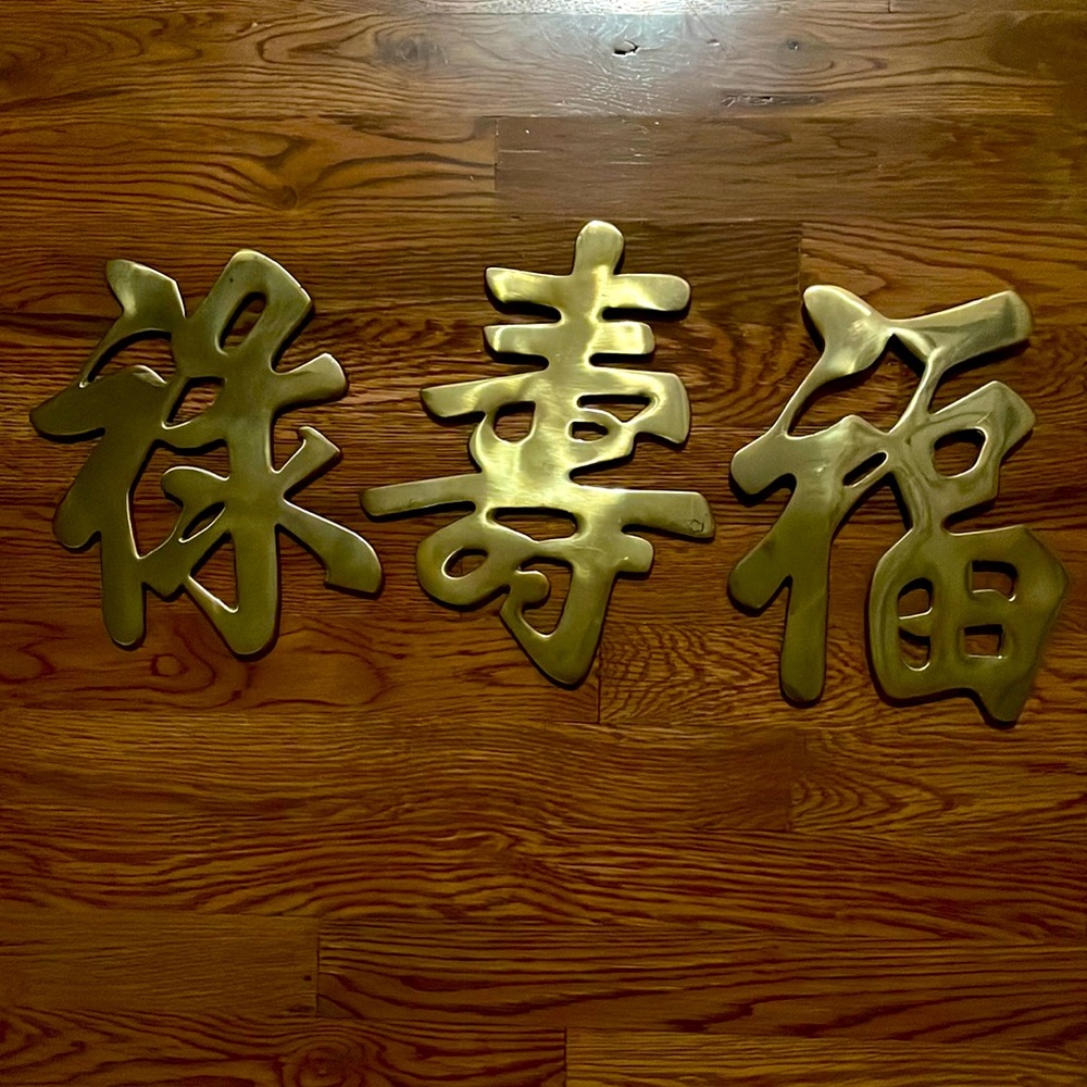 Brass decorative Chinese characters. DOUBLE HAPPINESS, LONG LIFE, WEALTH